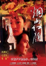烟雨红颜