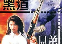黑道兄弟