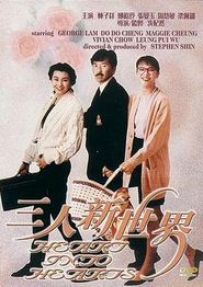 三人新世界
