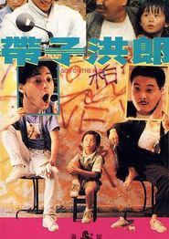 带子洪郎