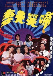 啼笑夫妻