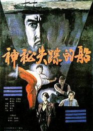 神秘失踪的船
