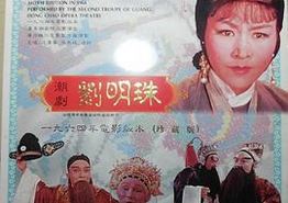 刘明珠