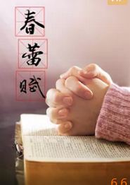 春蕾赋