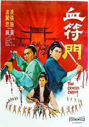 血符门