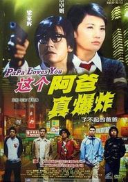 这个阿爸真爆炸