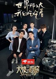 大使的厨房