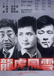 龙虎风云
