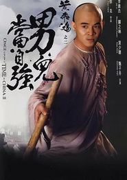 黄飞鸿之二：男儿当自强
