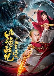 山海战纪之狂兽逆袭