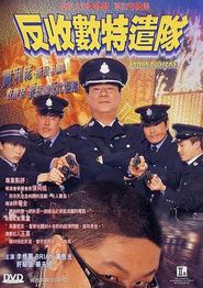 反收数特遣队