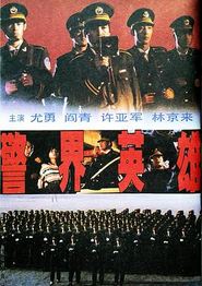警界英雄