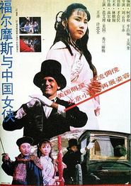 福尔摩斯与中国女侠