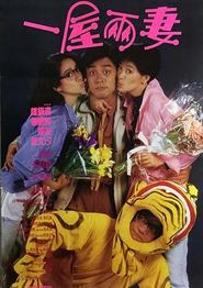 一屋两妻