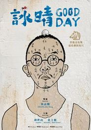 咏晴
