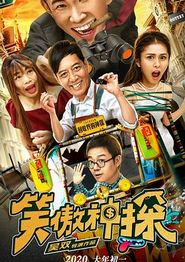 笑傲神探