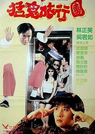 哗鬼旅行团