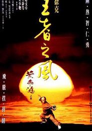黄飞鸿之四：王者之风