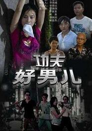 功夫好男儿