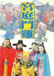 宫廷斗鸡