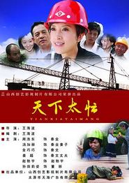 天下太忙