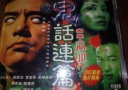 鬼话连篇