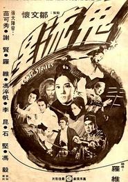 鬼流星