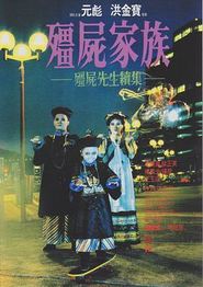 僵尸家族