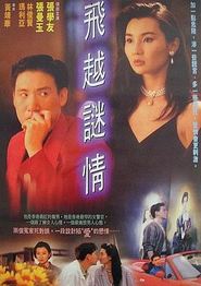 飞越谜情