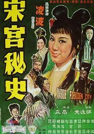 宋宫秘史