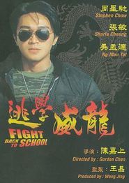 逃学威龙