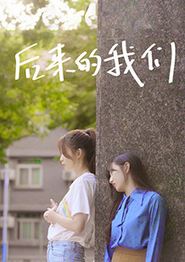 后来的我们(2022)