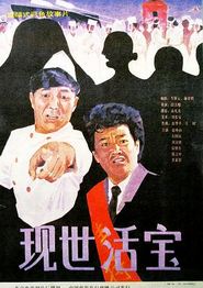 现世活宝