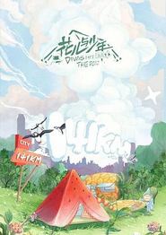 花儿与少年第四季