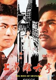 上海滩大亨