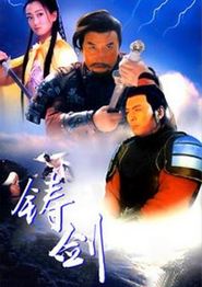 铸剑