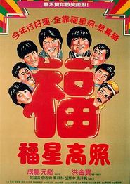 福星高照