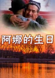 阿娜的生日
