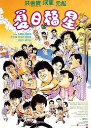 夏日福星