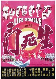 生死门