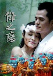 傩之恋