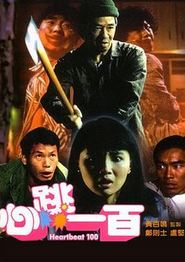 心跳一百