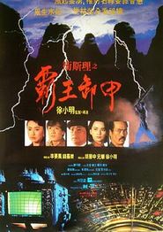 卫斯理之霸王卸甲