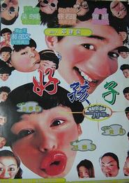 好孩子