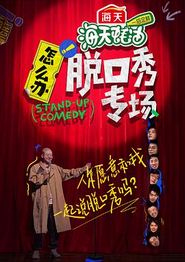怎么办！脱口秀专场