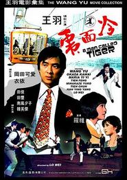 冷面虎