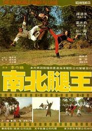 南北腿王