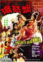 盘丝洞