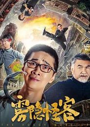 雾隐怪客