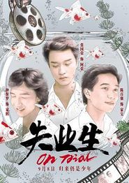 失业生